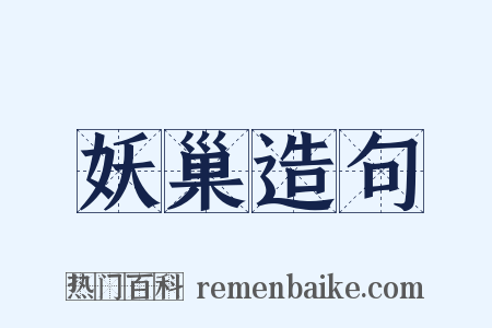 妖巢造句是什么意思的图片